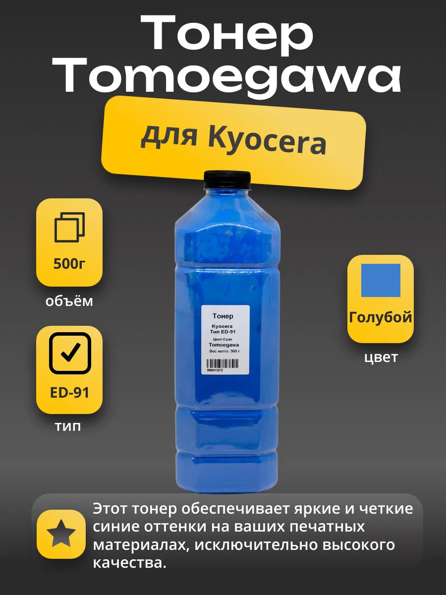 Тонер Tomoegawa для Kyocera, Тип ED-91, С, 500 г, канистра