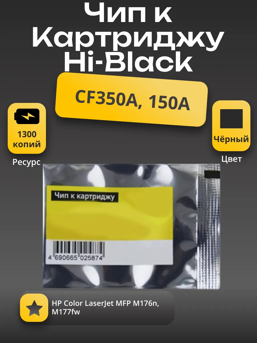 Чип Hi-Black к картриджу HP CLJ Pro MFP M176n/M177fw (CF350A), Bk, 1,3K