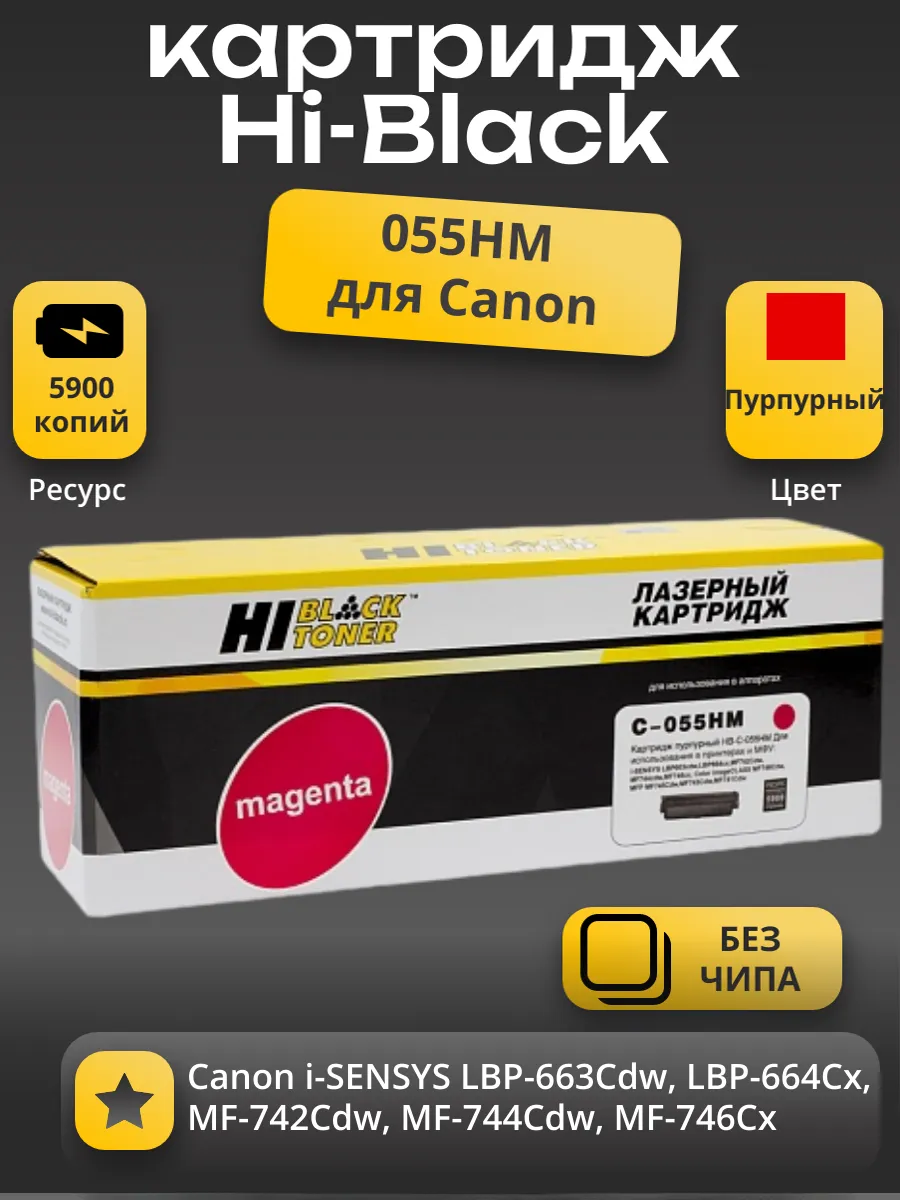 Картридж Hi-Black (HB-№055H M) Canon i-Sensys LBP663Cdw/664Cx/MF742Cdw/744Cdw/746Cx, M, 5,9K б/ч
