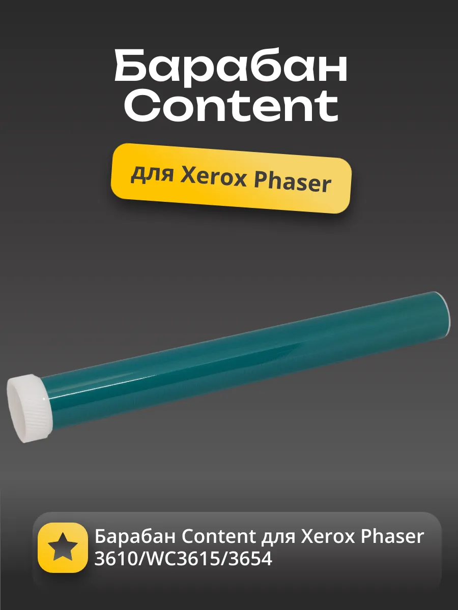 Барабан Content для Xerox Phaser 3610/WC3615/3655
