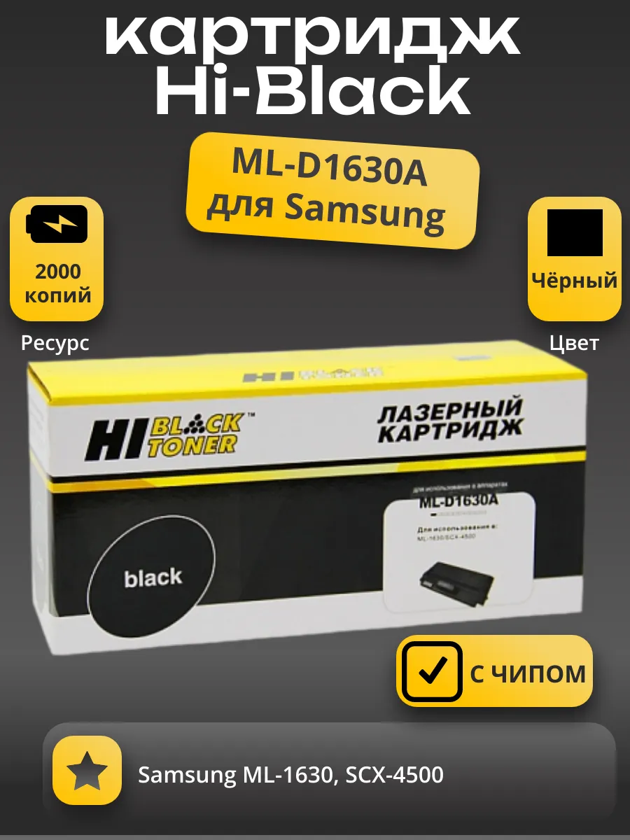 Картридж Hi-Black (HB-ML-D1630A) для Samsung ML-1630/SCX-4500, 2K