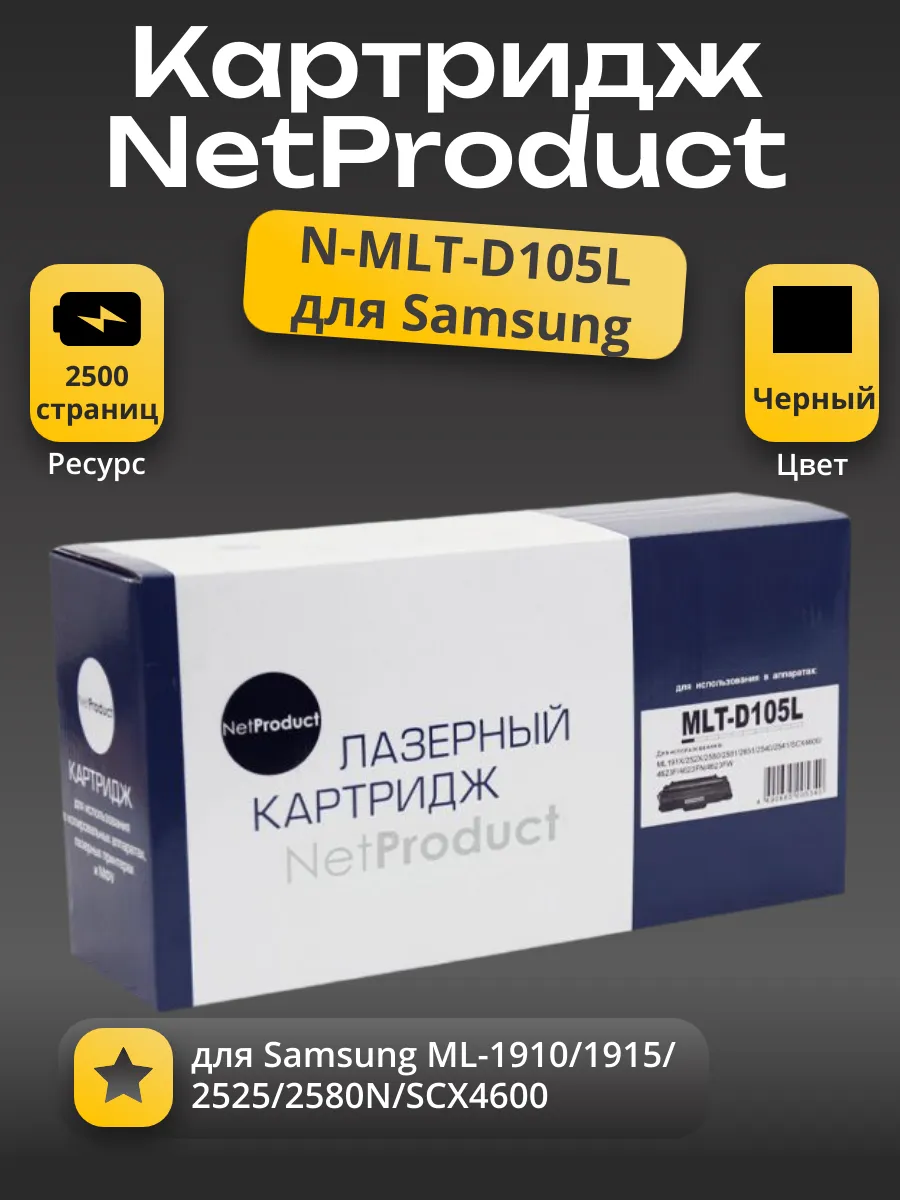 Картридж NetProduct (N-MLT-D105L) для Samsung ML-1910/1915/2525/2580N/SCX4600, 2,5K