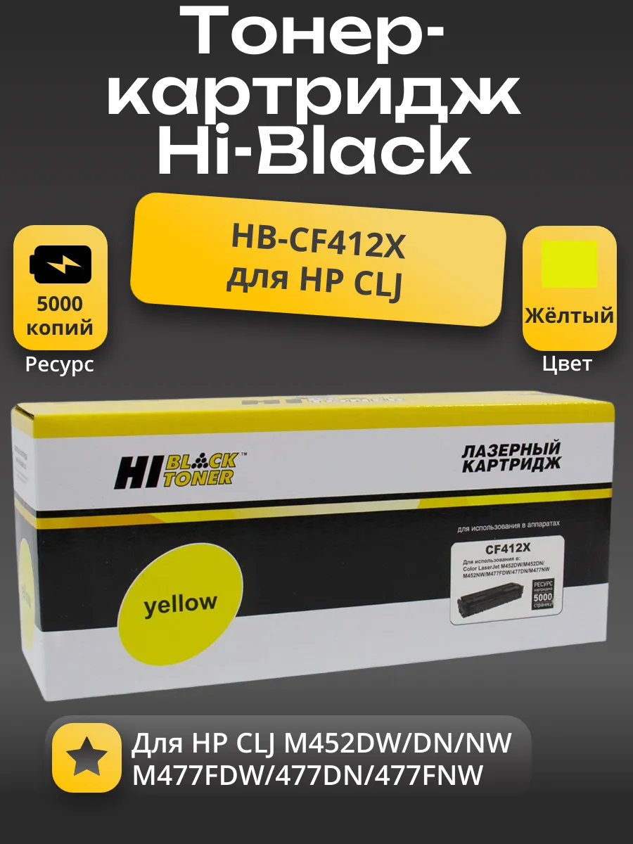 Картридж Hi-Black (HB-CF412X) для HP CLJ M452DW/DN/NW/M477FDW/477DN/477FNW, Y, 5K