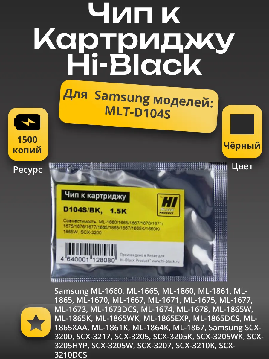 Чип Hi-Black к картриджу Samsung ML-1660/1665/SCX-3200 (MLT-D104S), Bk, 1,5K