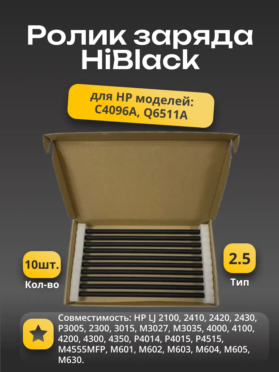 Ролик заряда Soft Hi-Black  для HP LJ 2100/2420/3005/4200/4015/4515/M601, тип 2.5, 10 шт. в упак.