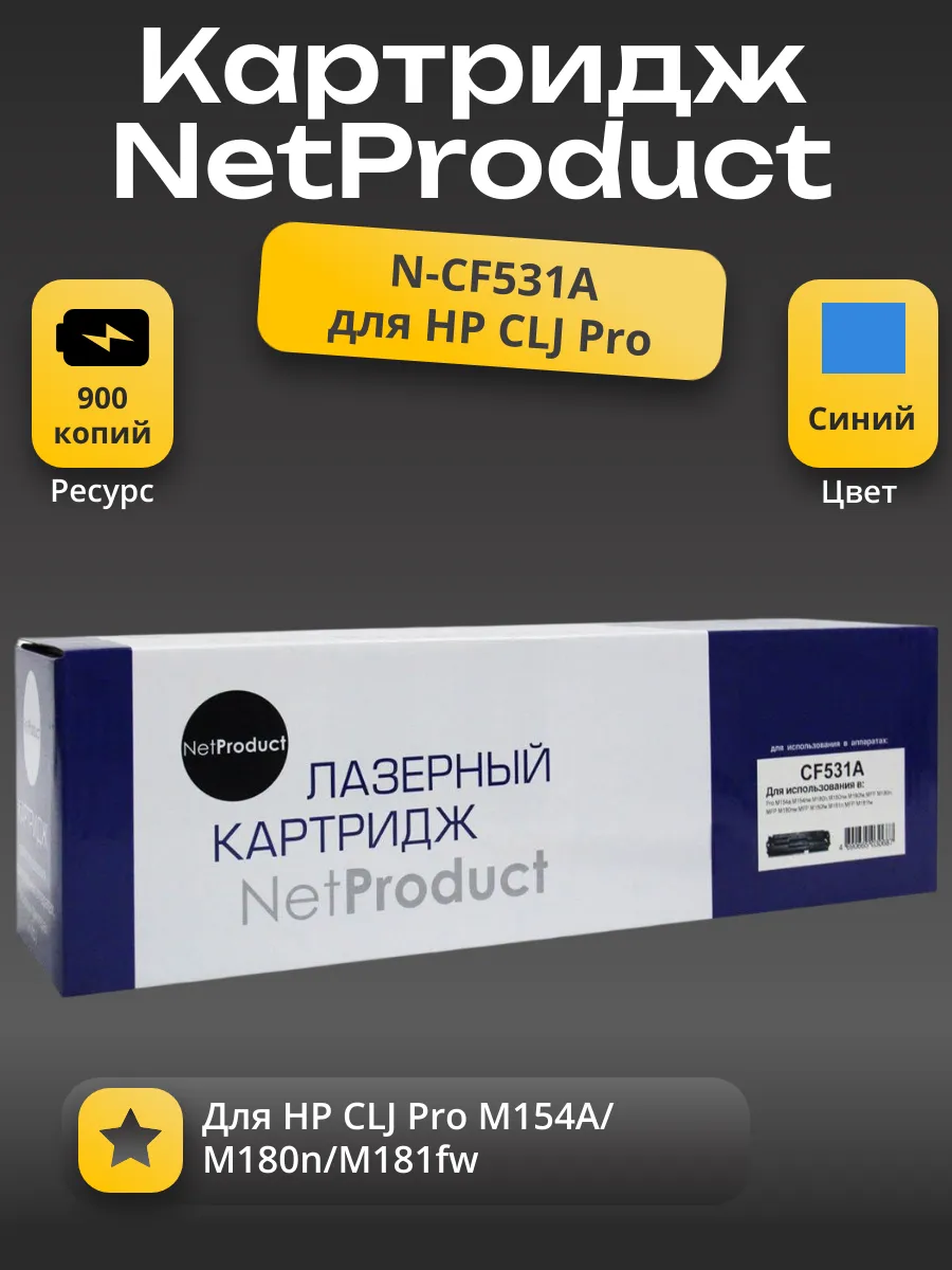 Картридж NetProduct (N-CF531A) для HP CLJ Pro M154A/M180n/M181fw, C, 0,9K
