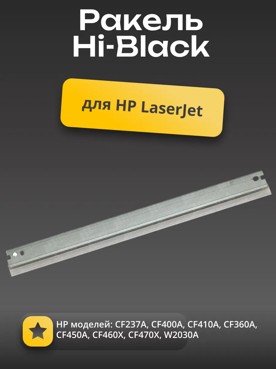 Ракель Hi-Black для HP LJ M252/274/277/M607/M609 Enterprise (CF237A)