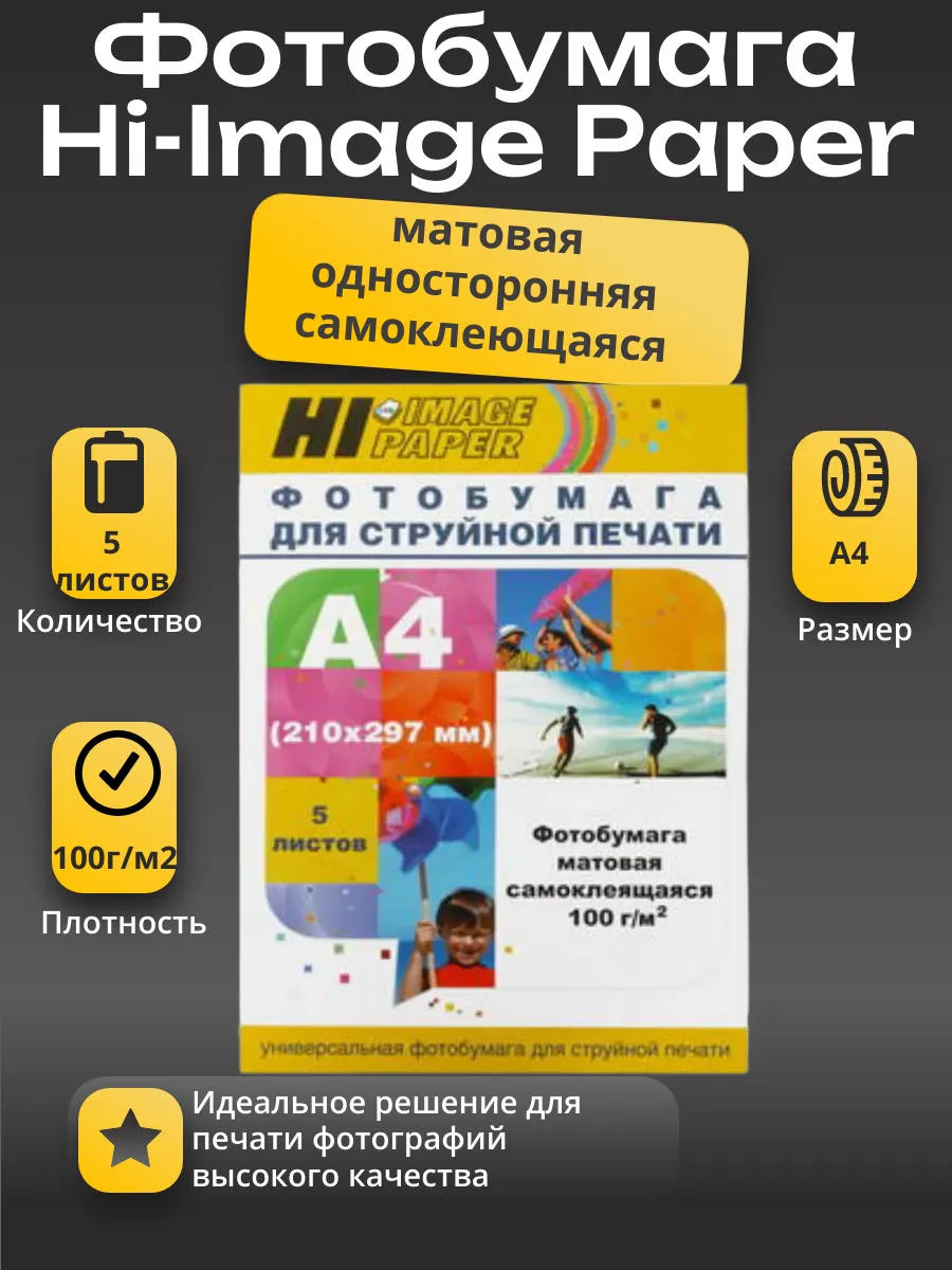 Фотобумага Hi-Image Paper самоклеящаяся, матовая односторонняя, A4, 100 г/м2, 5 л.