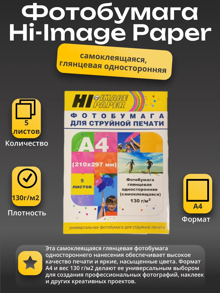 Фотобумага Hi-Image Paper самоклеящаяся, глянцевая односторонняя, A4, 130 г/м2, 5 л.