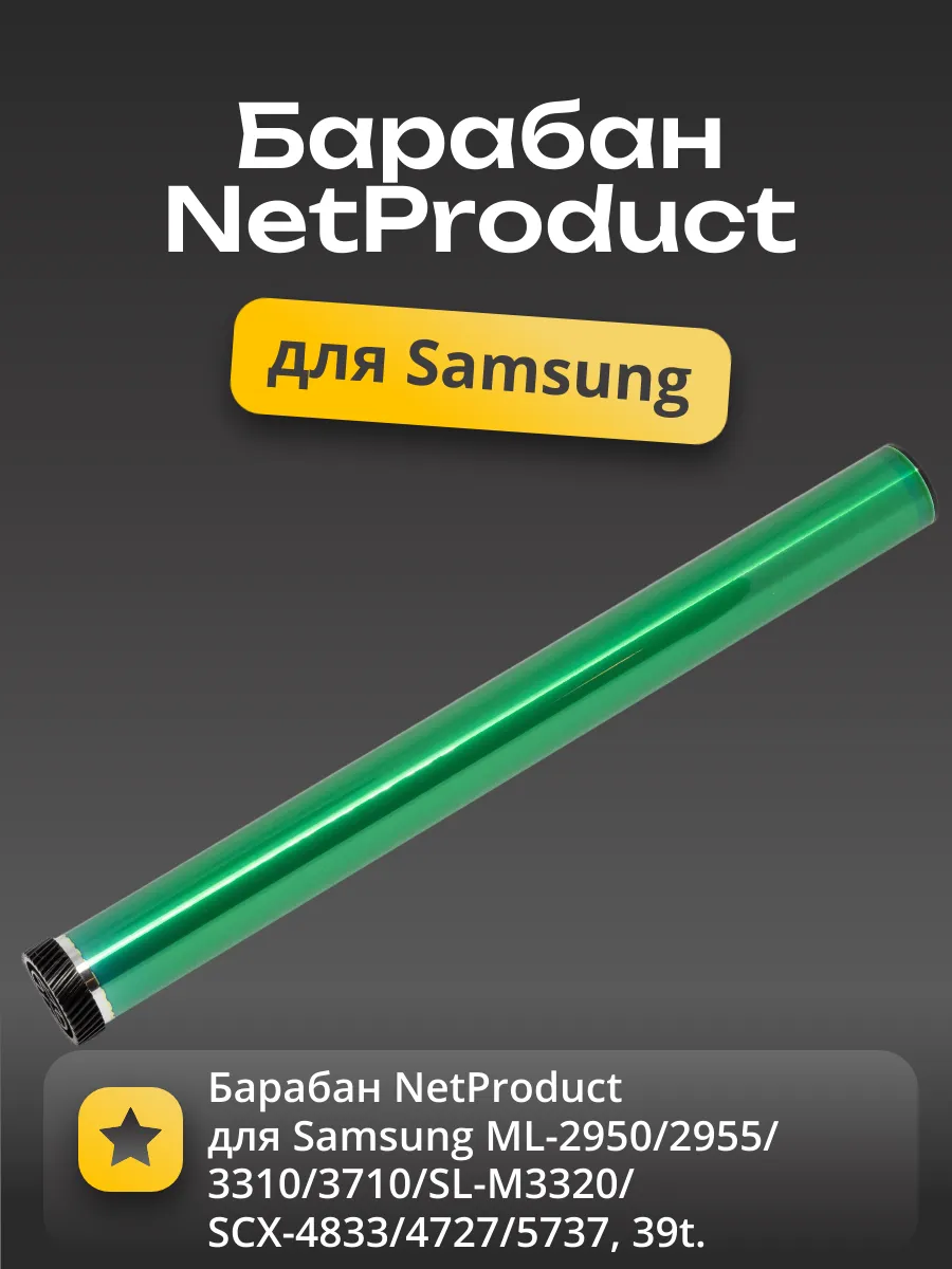 Барабан NetProduct для Samsung ML-2950/2955/3310/3710/SL-M3320/SCX-4833/4727/5737, 39t