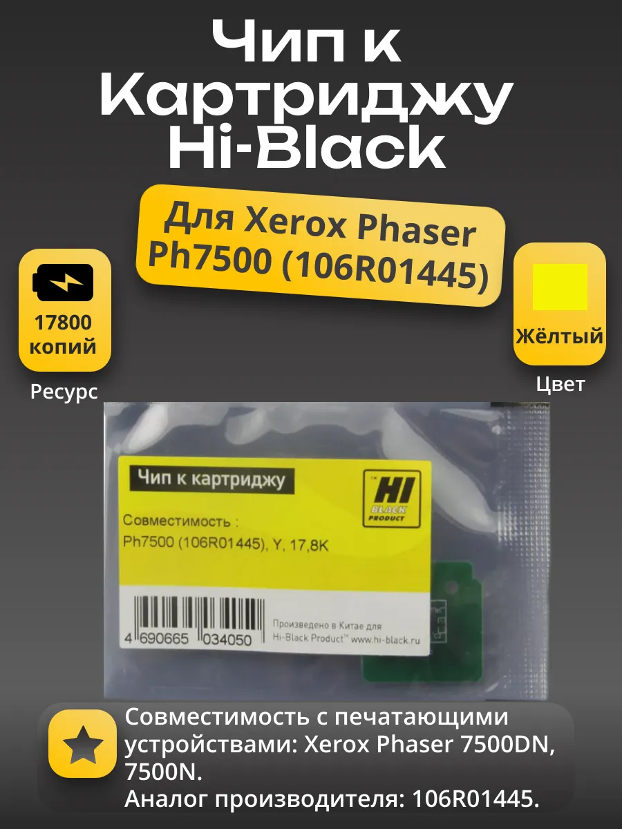 Чип Hi-Black к картриджу Xerox Phaser 7500 (106R01445), Y, 17,8K