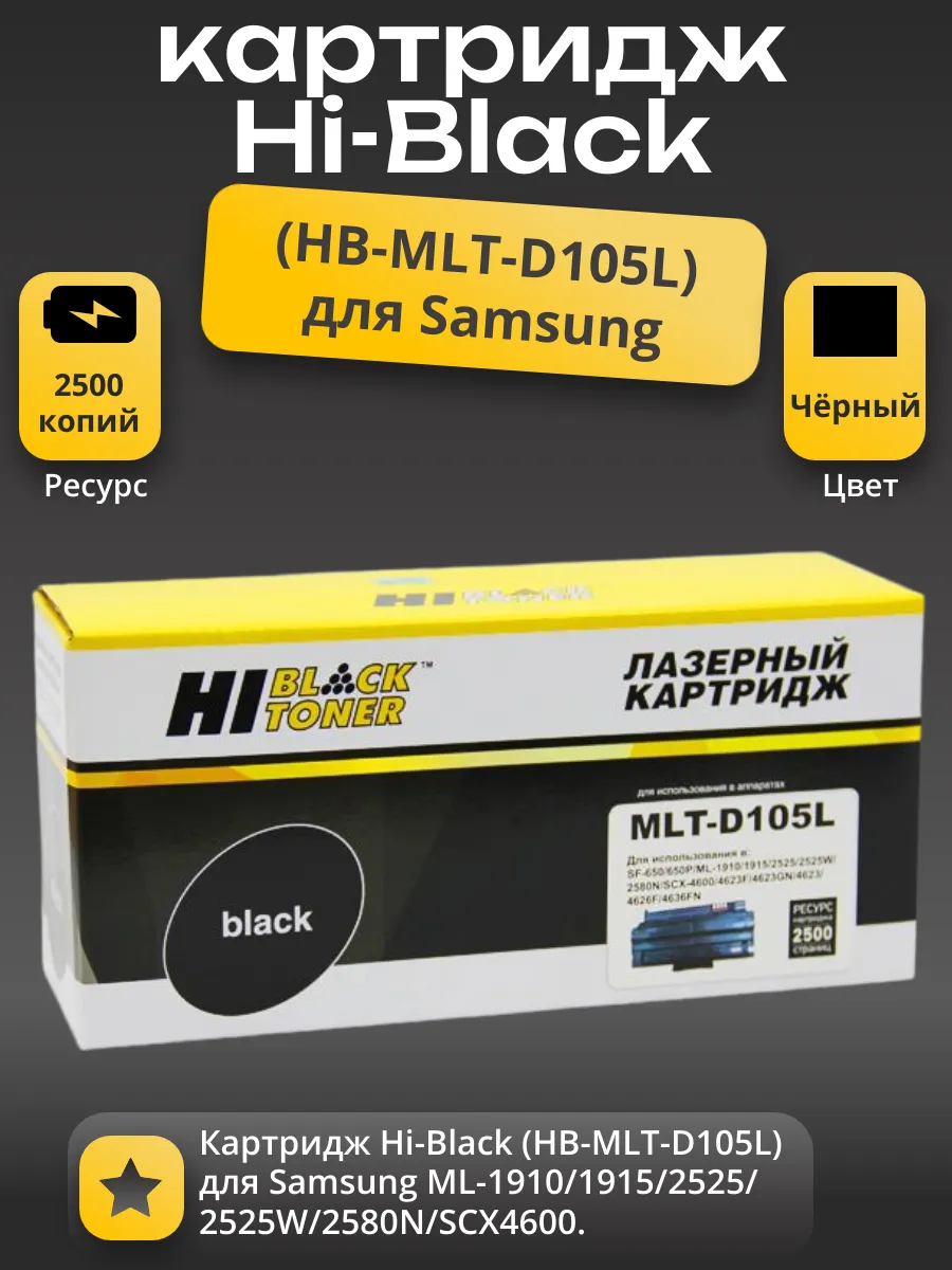 Картридж Hi-Black (HB-MLT-D105L) для Samsung ML-1910/1915/2525/2525W/2580N/SCX4600, 2,5K