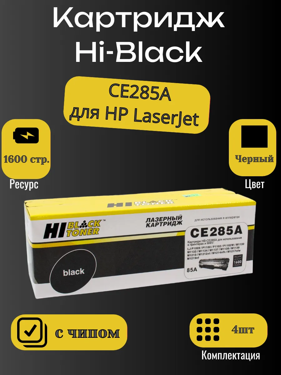 Картридж Hi-Black (HB-CE285A) для HP LJ Pro P1102/P1120W/M1212nf/M1132MFP/Canon 725, 1,6K 4 шт.