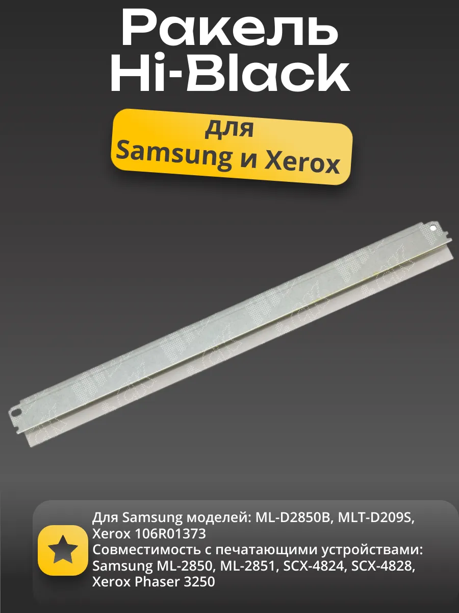Ракель Hi-Black для Samsung ML-2850/2851/SCX-4824/4828/ Xerox Phaser 3250