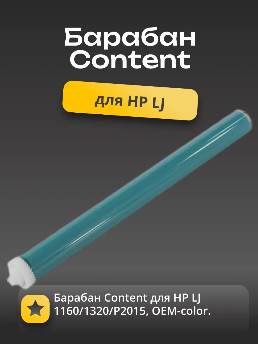 Барабан Content для HP LJ 1160/1320/P2015, OEM-color
