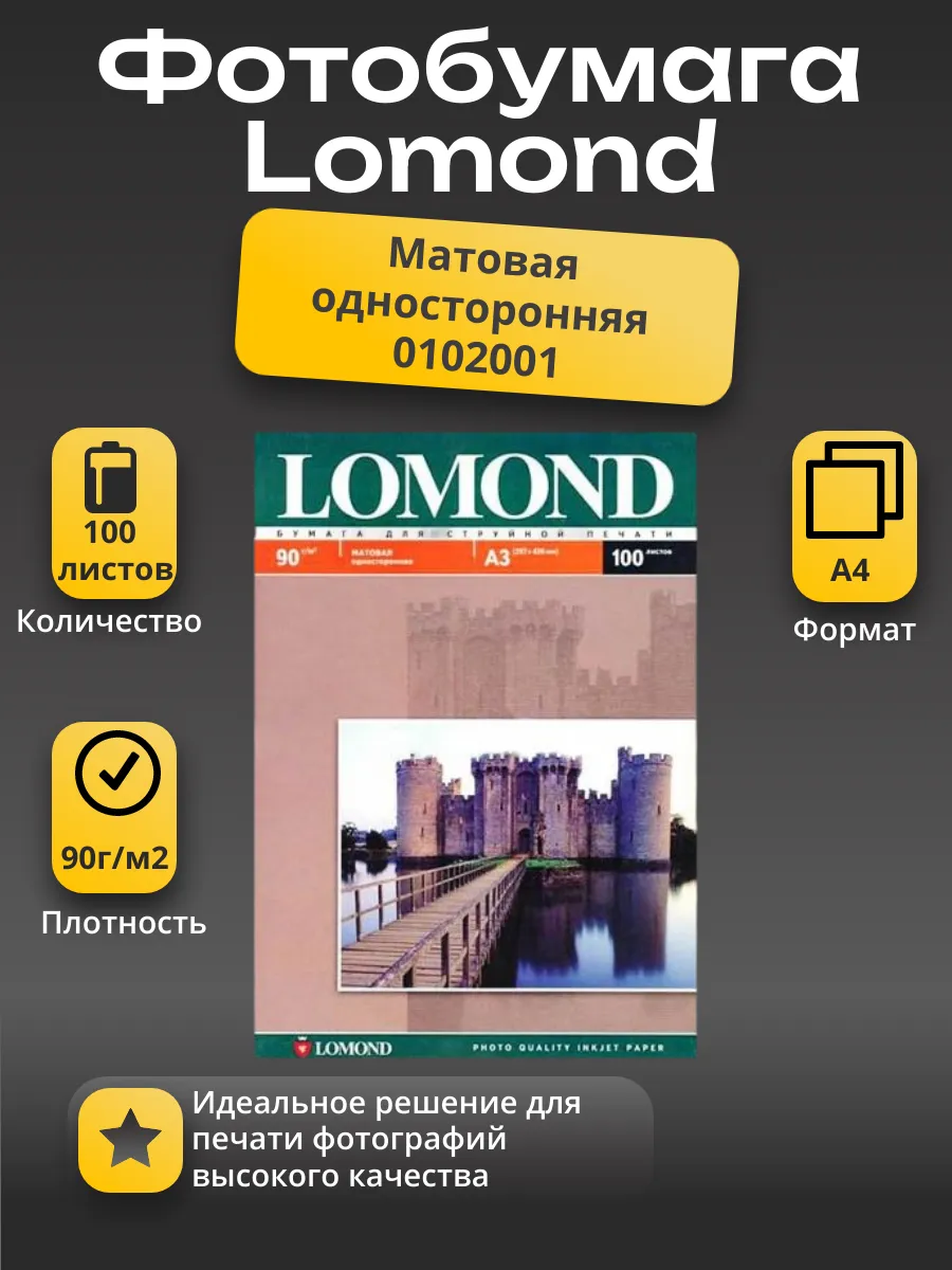 Фотобумага Lomond матовая односторонняя (0102001), A4, 90 г/м2, 100 л.