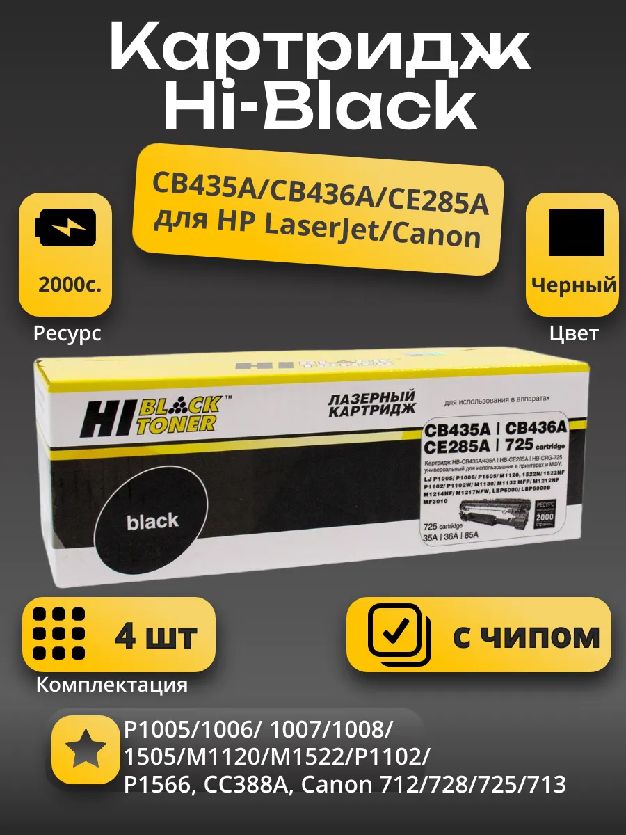 Картридж Hi-Black (HB-CB435A/CB436A/CE285A) для HP LJ P1005/P1505/M1120/Canon725, Унив, 2K 4 шт.