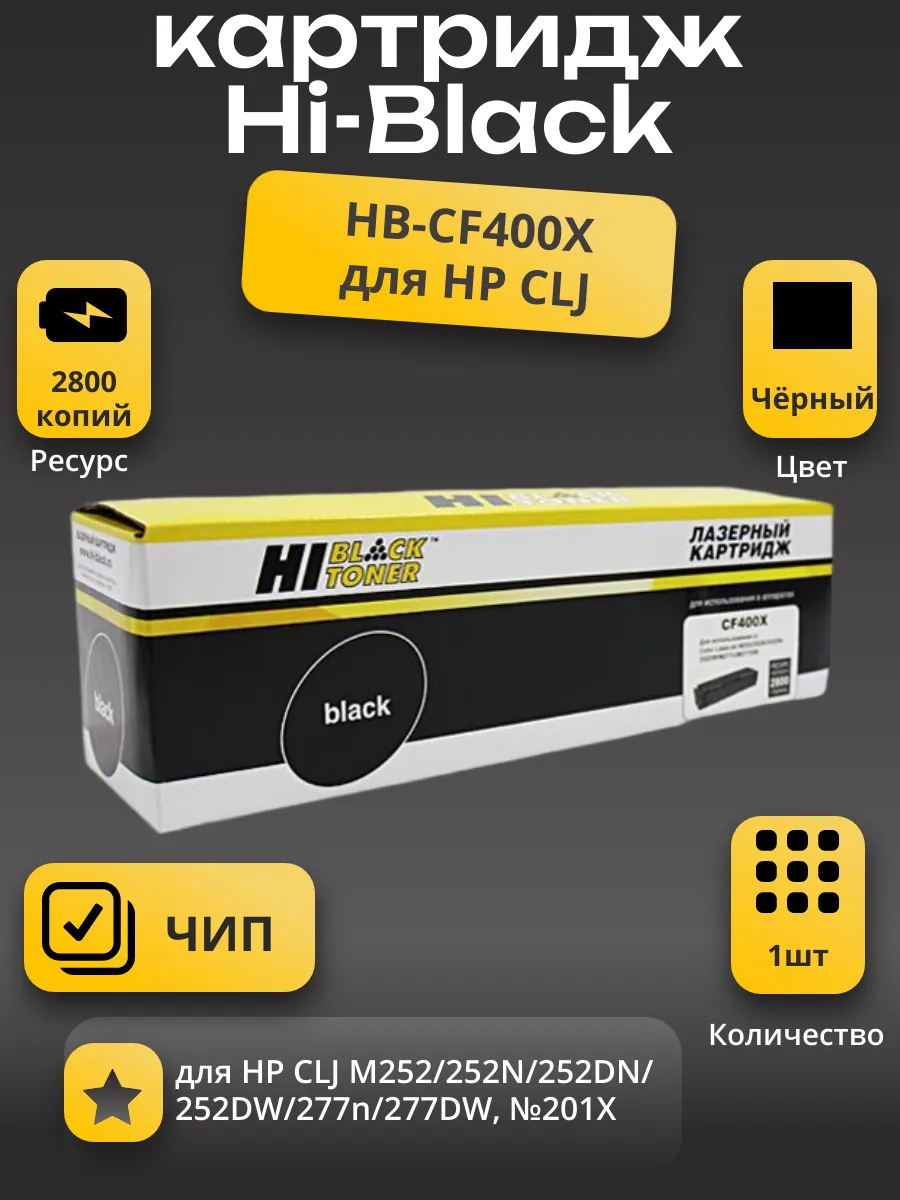 Картридж Hi-Black (HB-CF400X) для HP CLJ M252/252N/252DN/252DW/277n/277DW, №201X, Bk, 2,8K