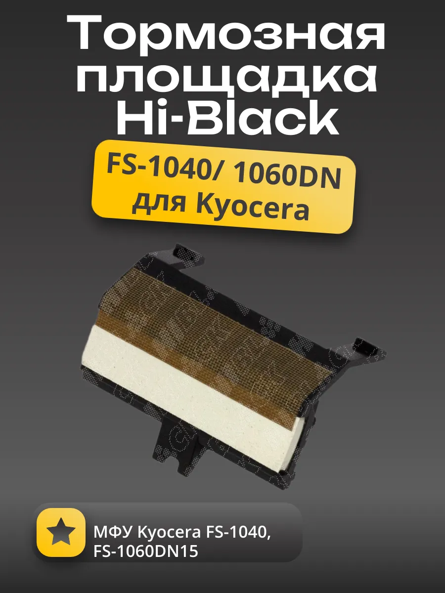 Тормозная площадка Hi-Black для Kyocera FS-1040/ 1060DN