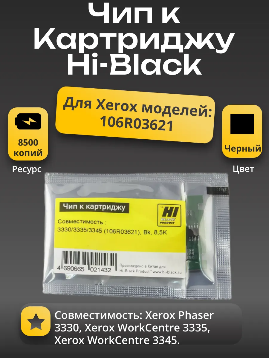 Чип Hi-Black к картриджу Xerox Phaser 3330/WC 3335/3345 (106R03621), Bk, 8,5K