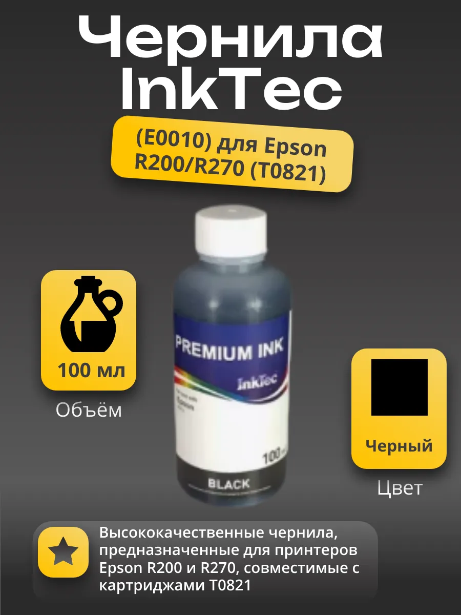 Чернила InkTec (E0010) для Epson R200/R270 (T0821), Bk, 0,1 л.