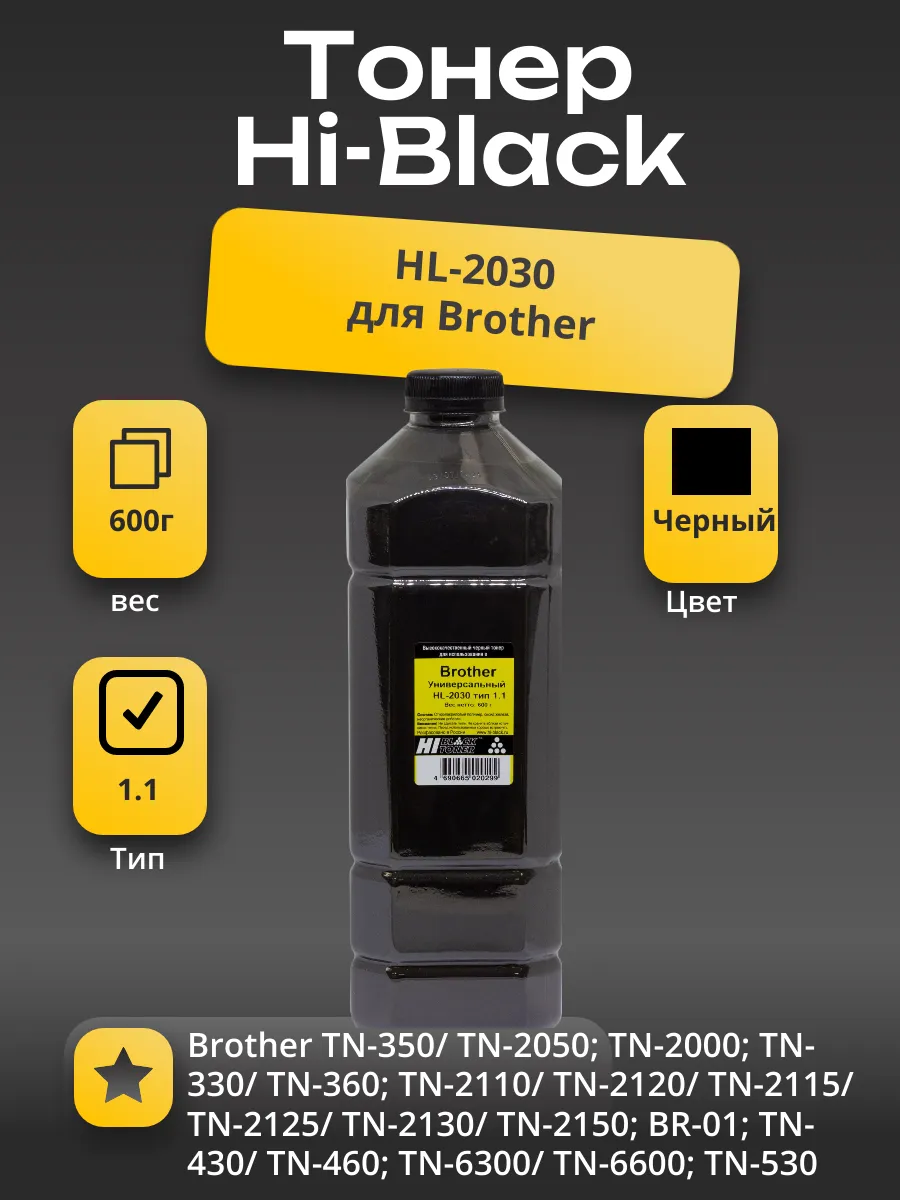 Тонер Hi-Black Универсальный для Brother HL-2030, Тип 1.1, Bk, 600 г, канистра