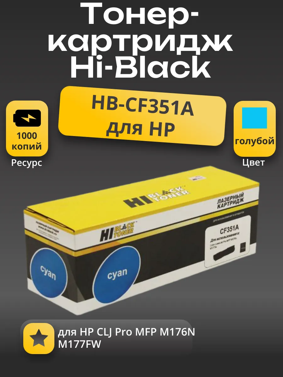 Тонер-картридж Hi-Black (HB-CF351A) для HP CLJ Pro MFP M176N/M177FW, C, 1K
