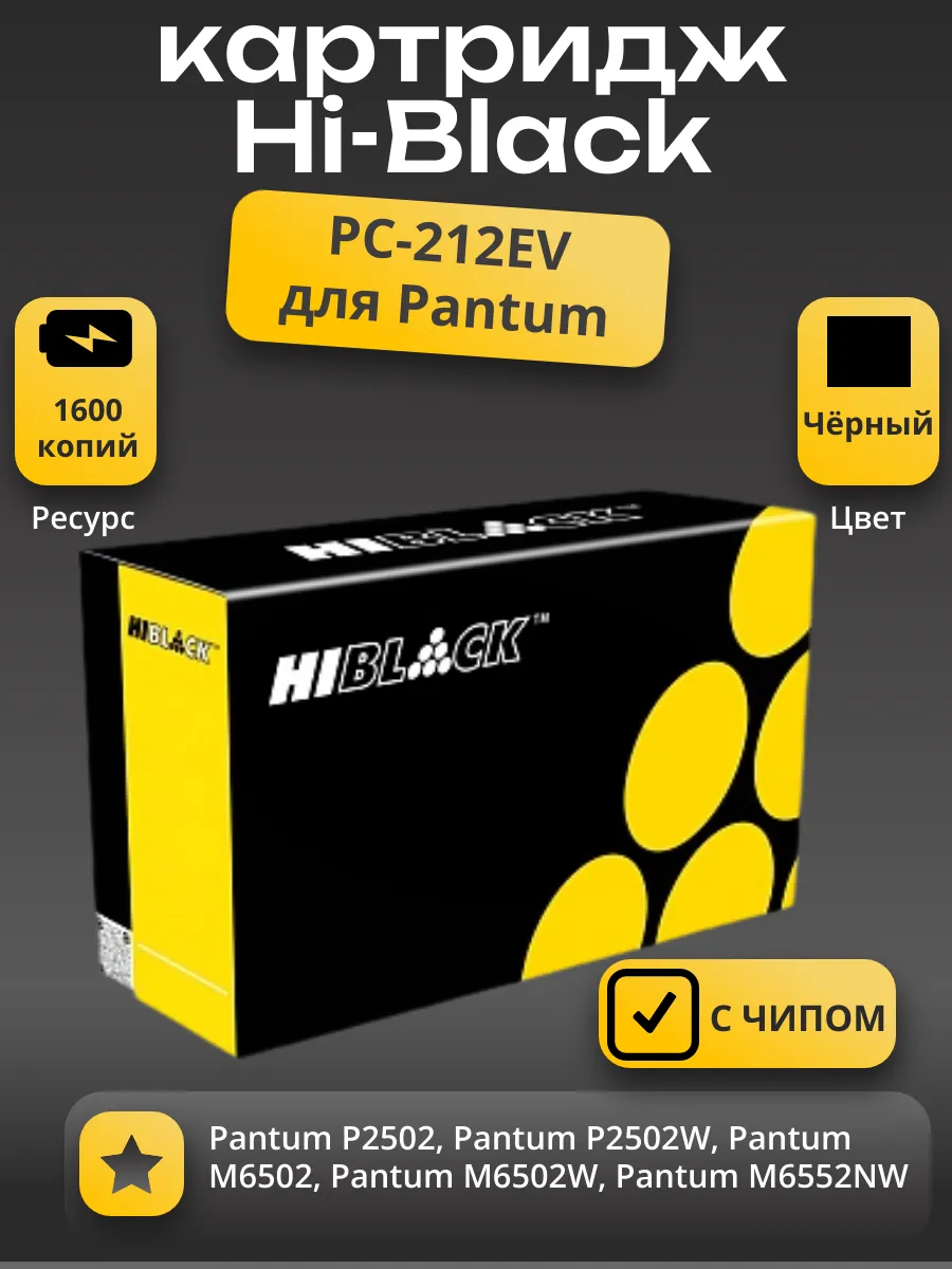 Картридж Hi-Black (HB-PC-212EV) для Pantum P2502/P2502W/M6502/M6502W/M6552NW, 1,6К
