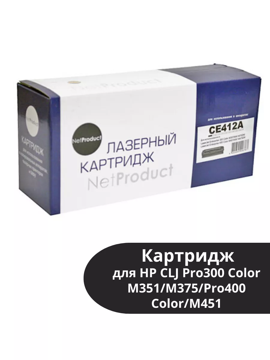 Картридж NetProduct (N-CE412A) для HP CLJ Pro300 Color M351/M375/Pro400 Color/M451, Y,2,6K