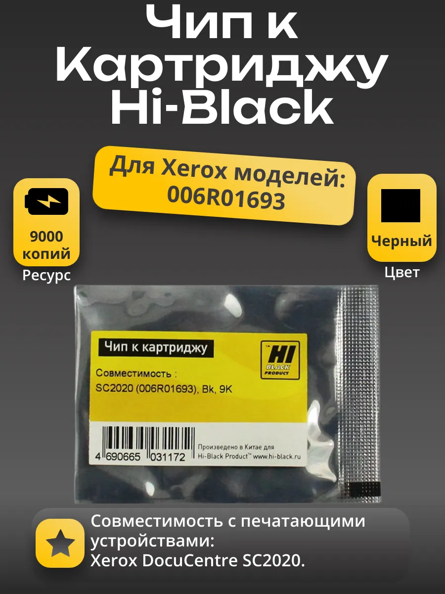 Чип Hi-Black к картриджу Xerox  DocuCentre SC2020 (006R01693), Bk, 9K