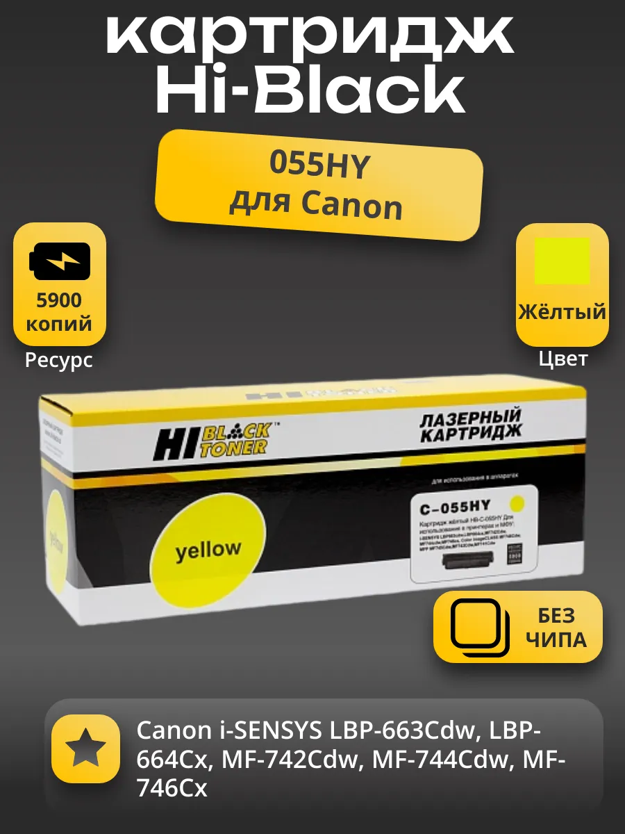 Картридж Hi-Black (HB-№055H Y) Canon i-Sensys LBP663Cdw/664Cx/MF742Cdw/744Cdw/746Cx, Y, 5,9K б/ч