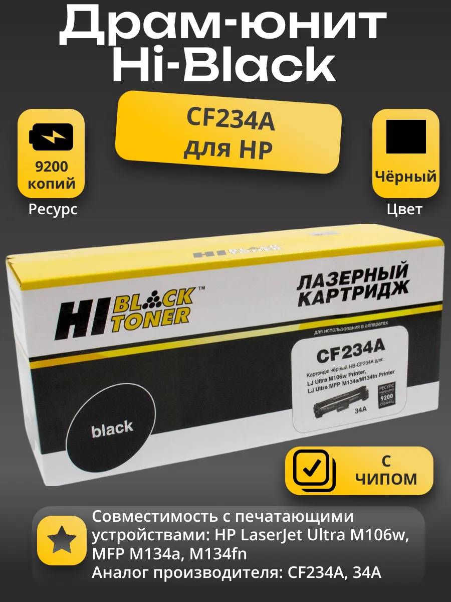 Драм-юнит Hi-Black (HB-CF234A) для HP LaserJet Ultra M106/MFP M134, 9,2K