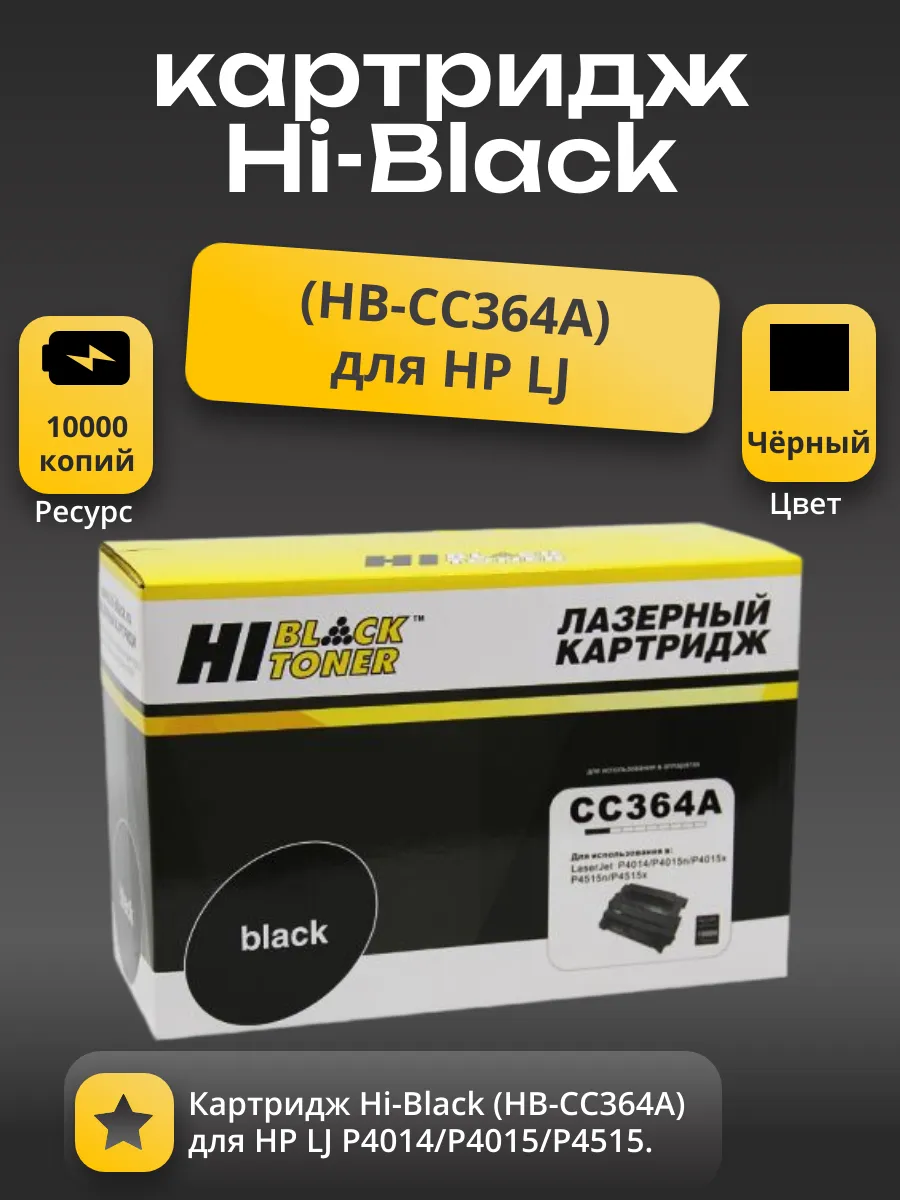 Картридж Hi-Black (HB-CC364A) для HP LJ P4014/P4015/P4515, 10K