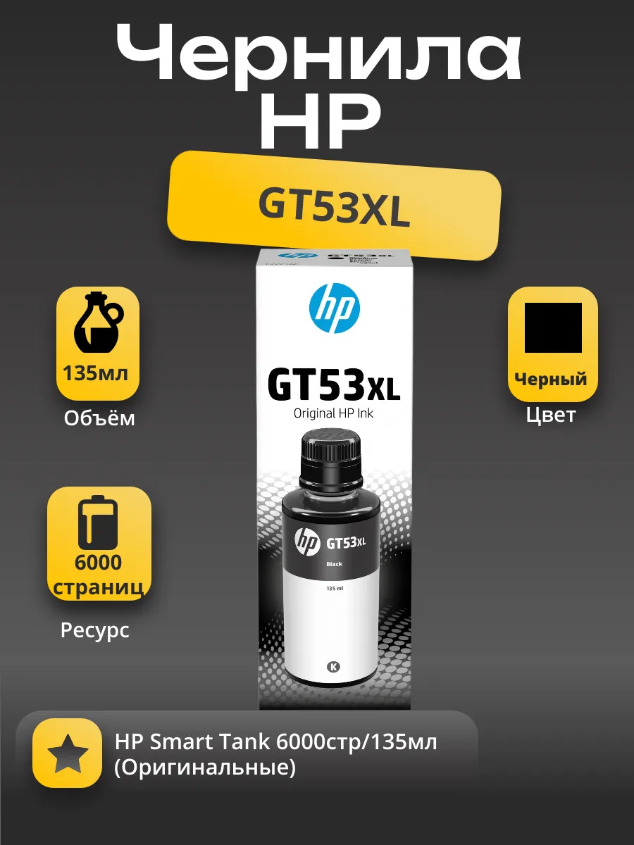 Чернила GT53XL для HP Smart Tank 6000стр/135мл (О) чёрные 1VV21AE