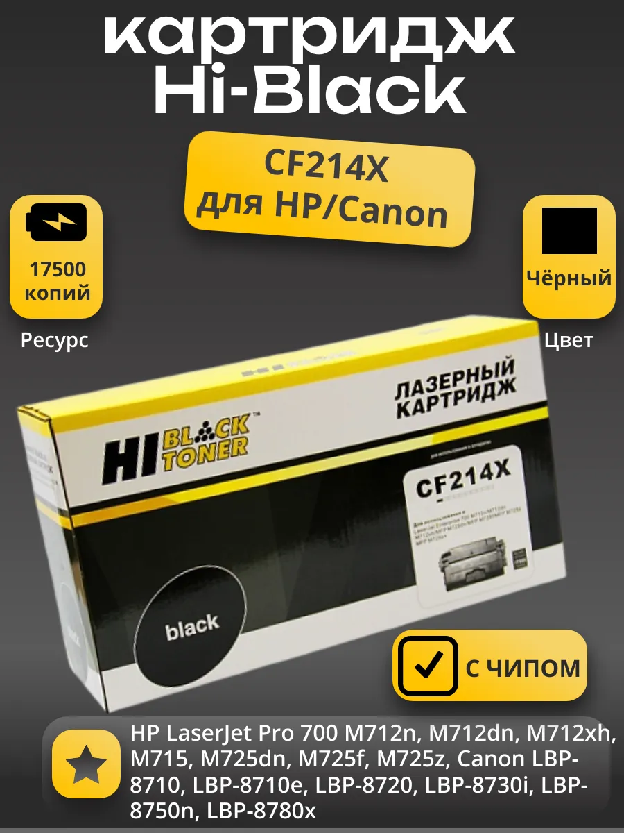 Картридж Hi-Black (HB-CF214X) для HP LJ Pro 700 M712n/dn/xh/M715/M725dn, 17,5K