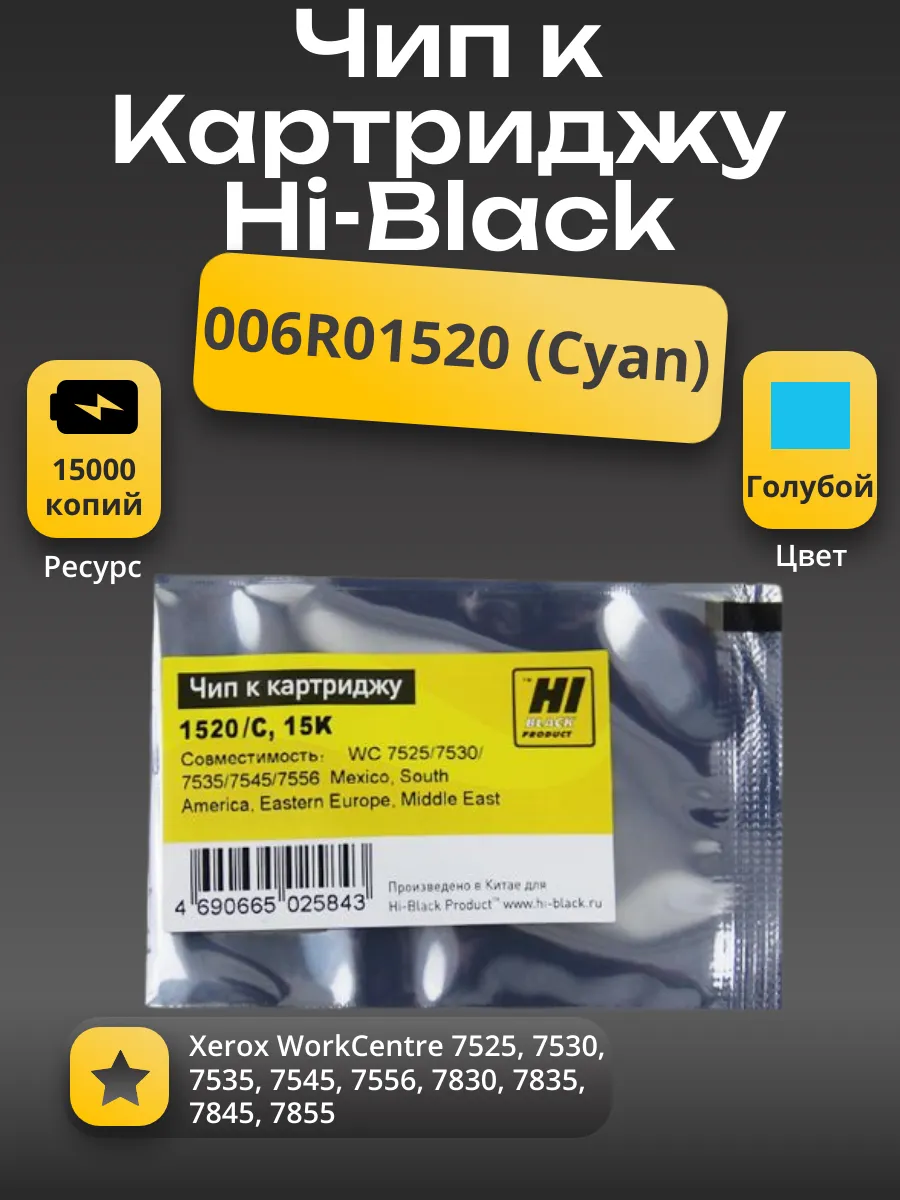 Чип Hi-Black к картриджу Xerox WC 7525/7530/7535/7545/7556 (006R01520), C, 15K