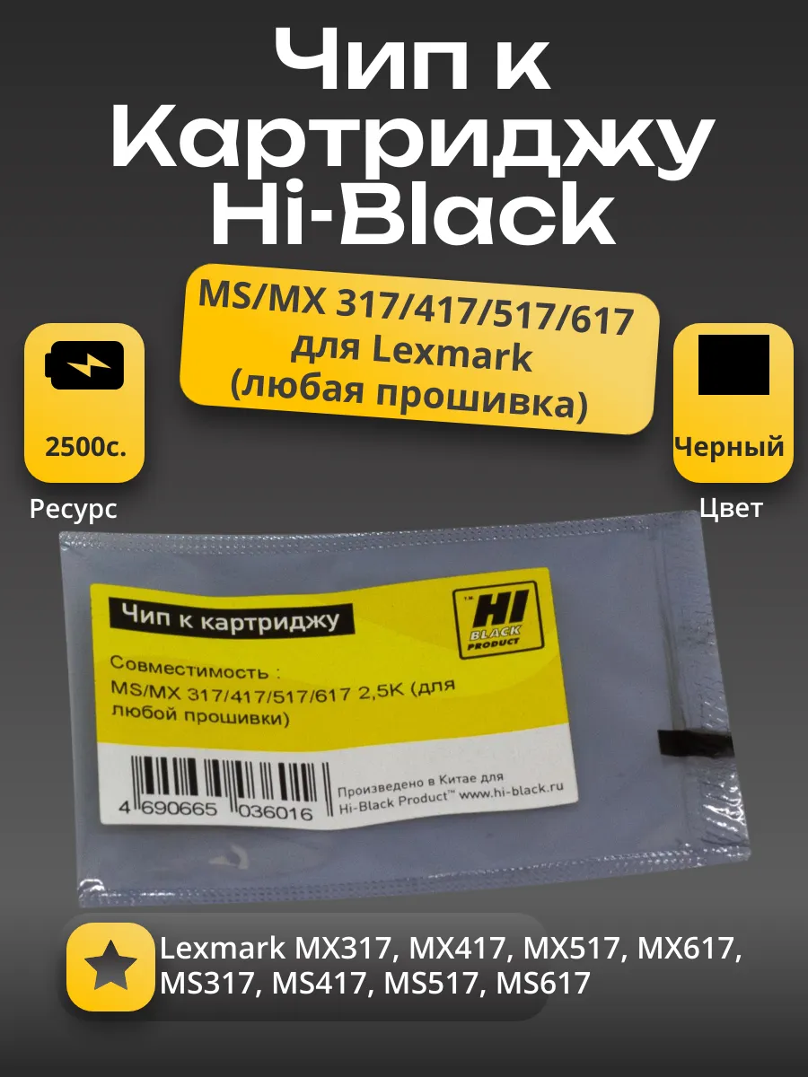 Чип Hi-Black к картриджу Lexmark MS/MX 317/417/517/617, 2,5K  (для любой  прошивки/региона)