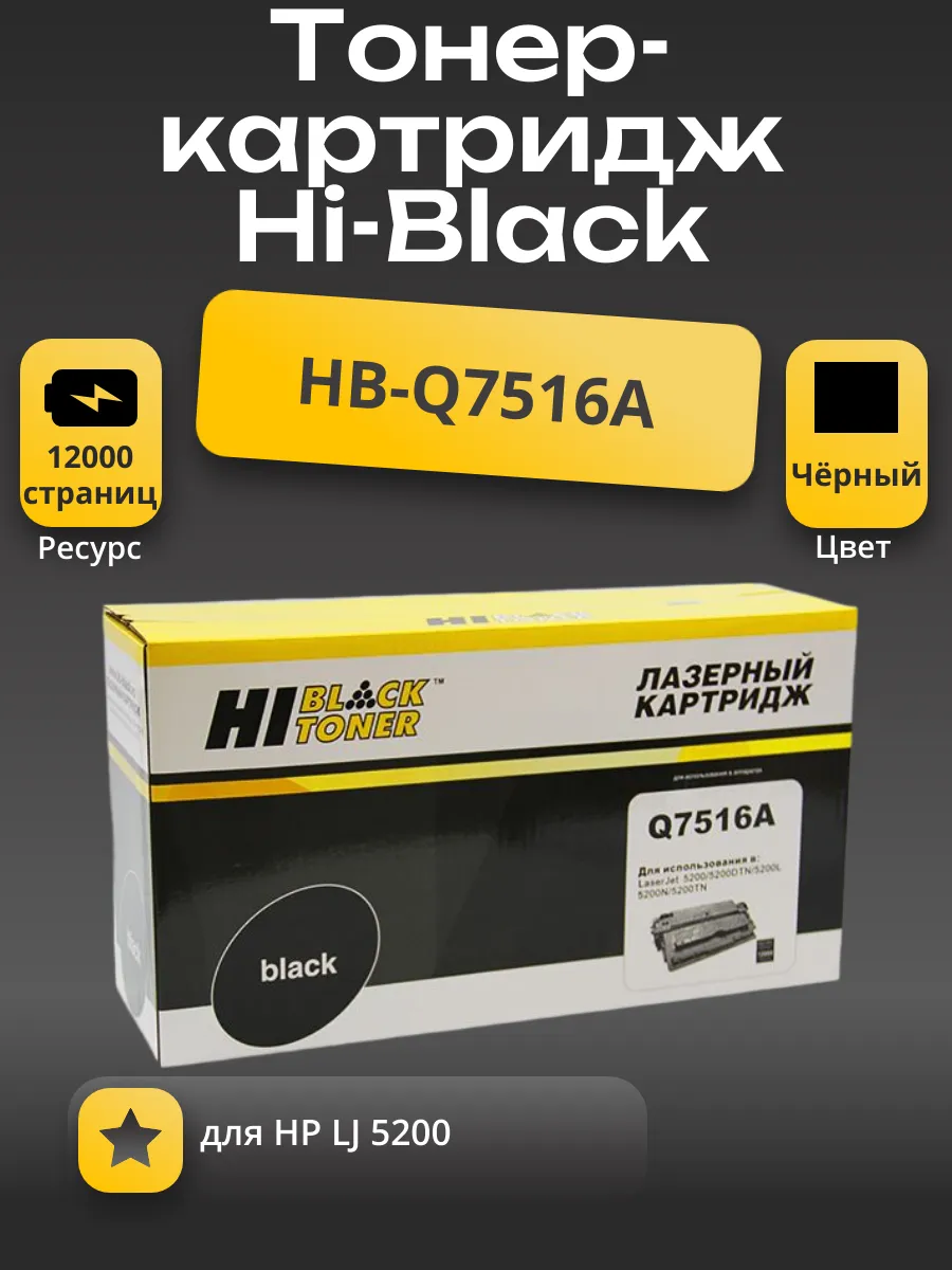 Картридж Hi-Black (HB-Q7516A) для HP LJ 5200, 12K