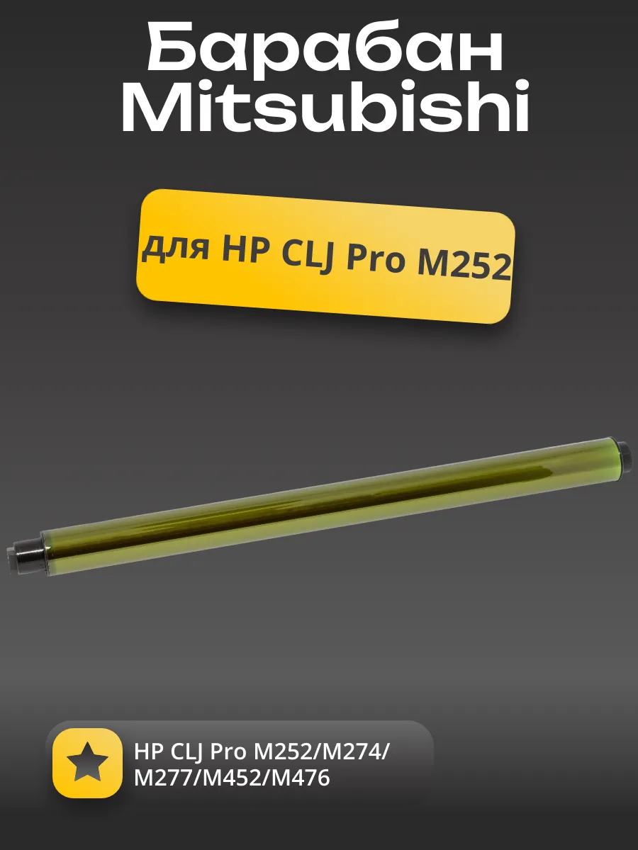 Барабан Mitsubishi для HP CLJ Pro M252/M274/M277/M452/M477