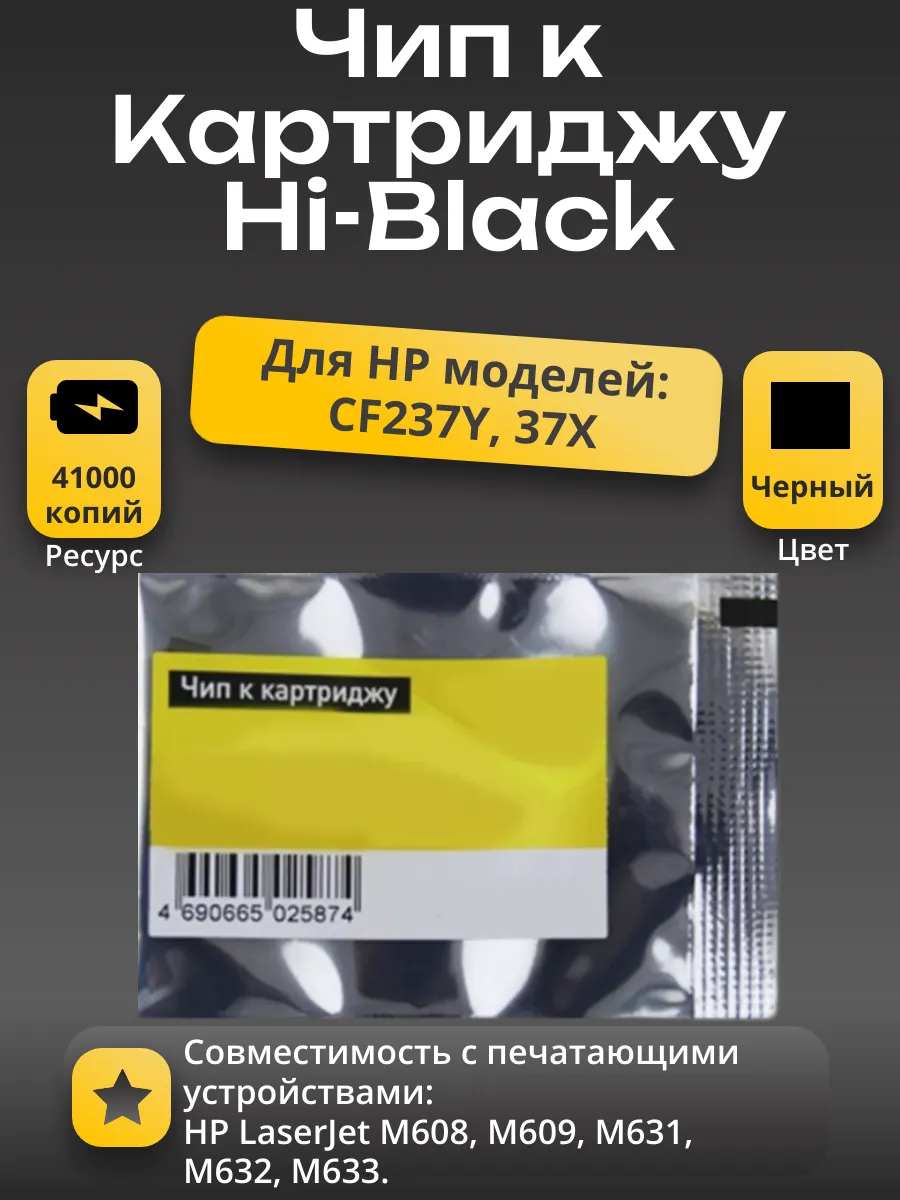 Чип Hi-Black к картриджу HP LJ Enterprise  M608/M609/M631/M632/M633  (CF237Y), Bk, 41K
