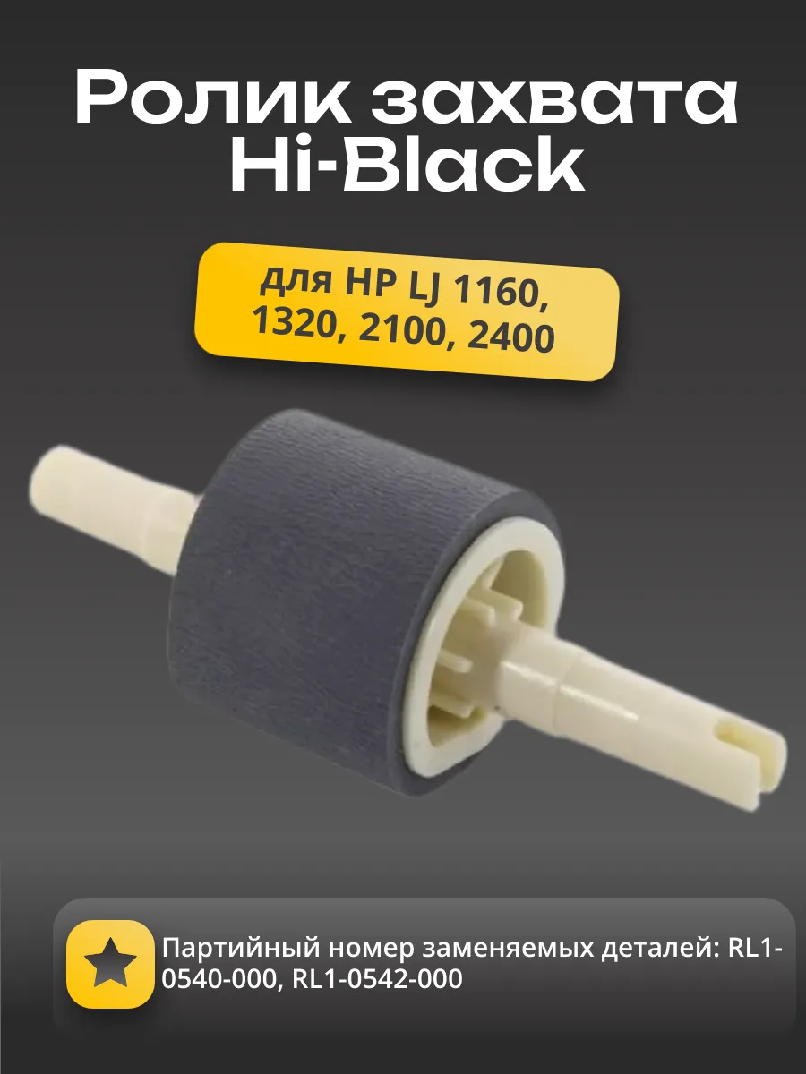 Ролик захвата бумаги Hi-Black для HP LJ 1160/1320/2100/2400