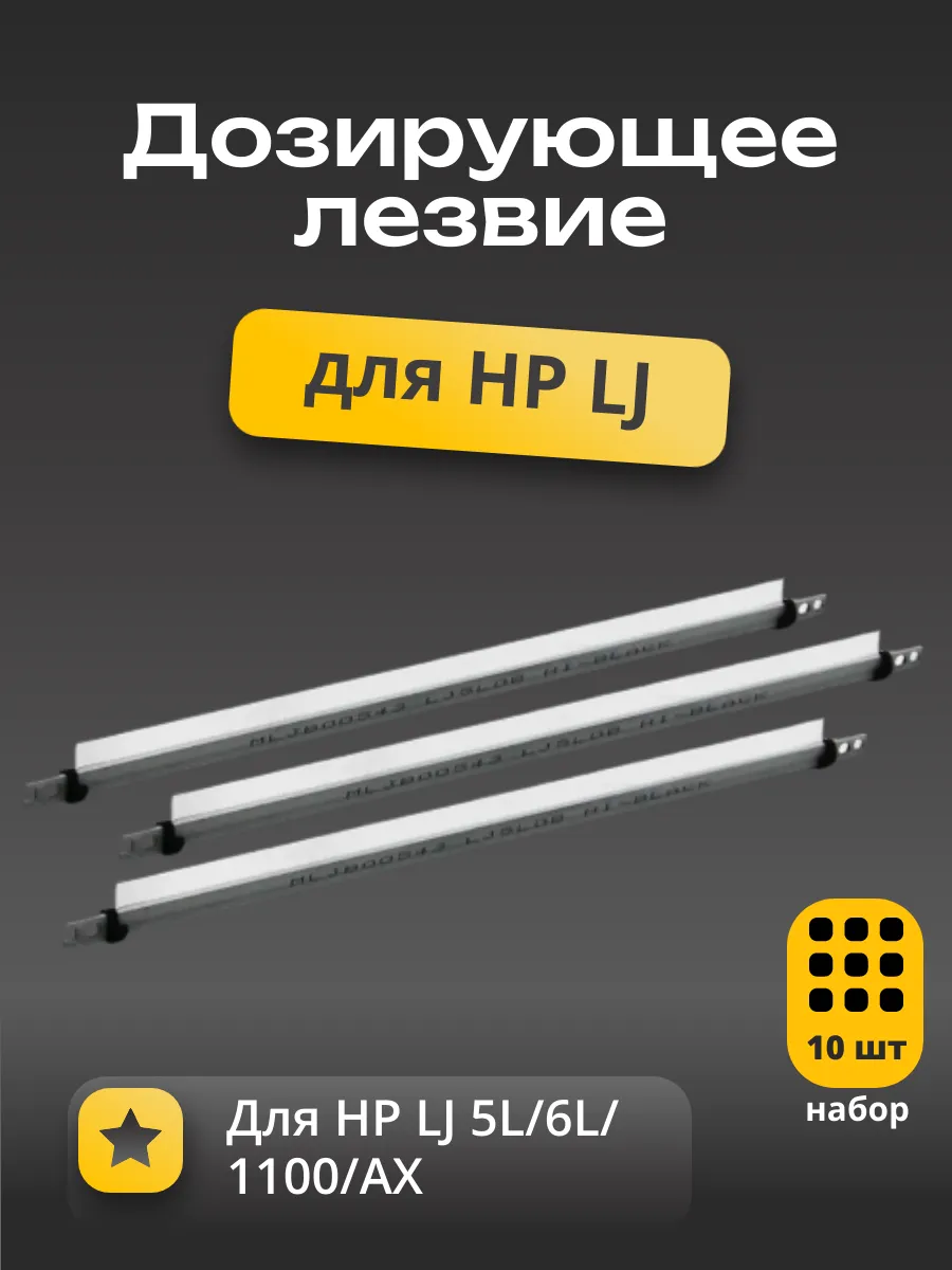 Дозирующее лезвие (Китай) для HP LJ 5L/6L/1100/AX, 10 шт/уп.