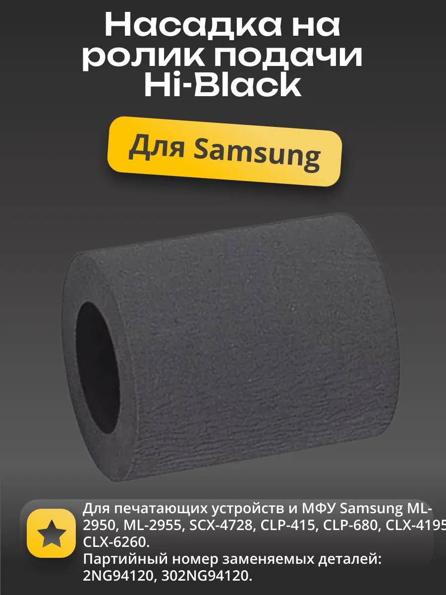 Насадка (резинка) на ролик отделения Hi-Black для Samsung ML-2955/2950/CLX-4195/CLP415/680