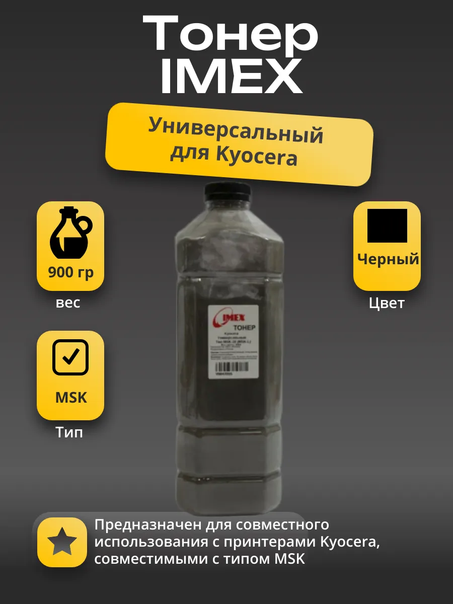 Тонер Imex Универсальный для Kyocera, Тип MSK (фасовка Россия) Bk, 900 г, канистра