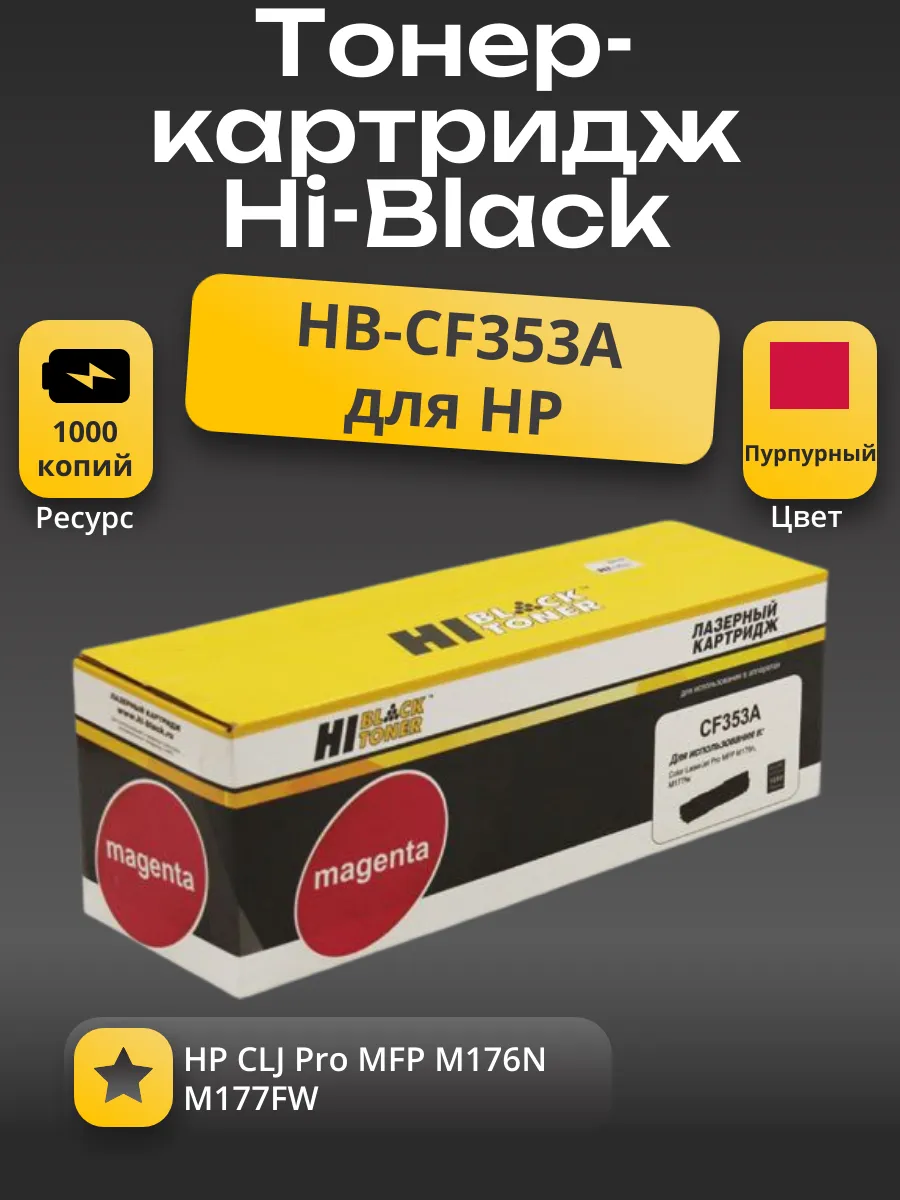 Тонер-картридж Hi-Black (HB-CF353A) для HP CLJ Pro MFP M176N/M177FW, M, 1K