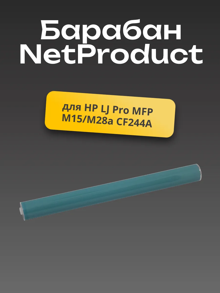 Барабан NetProduct для HP LJ Pro MFP M15/M28a CF244A