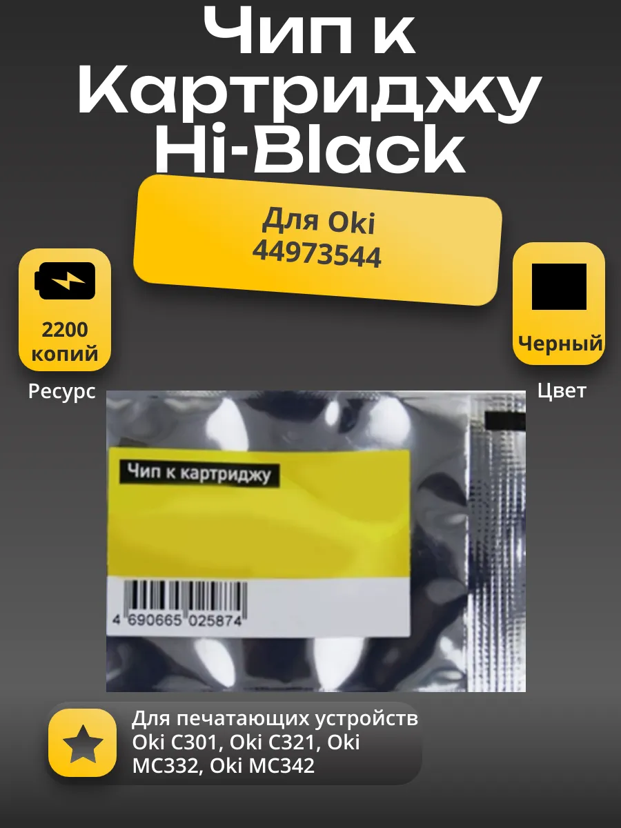Чип Hi-Black к картриджу Oki C301/C321/MC332/MC342 (44973544), Bk, 2,2K