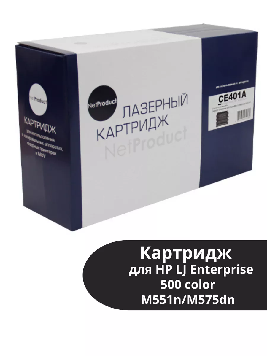Картридж NetProduct (N-CE401A) для HP LJ Enterprise 500 color M551n/M575dn, C, 6K