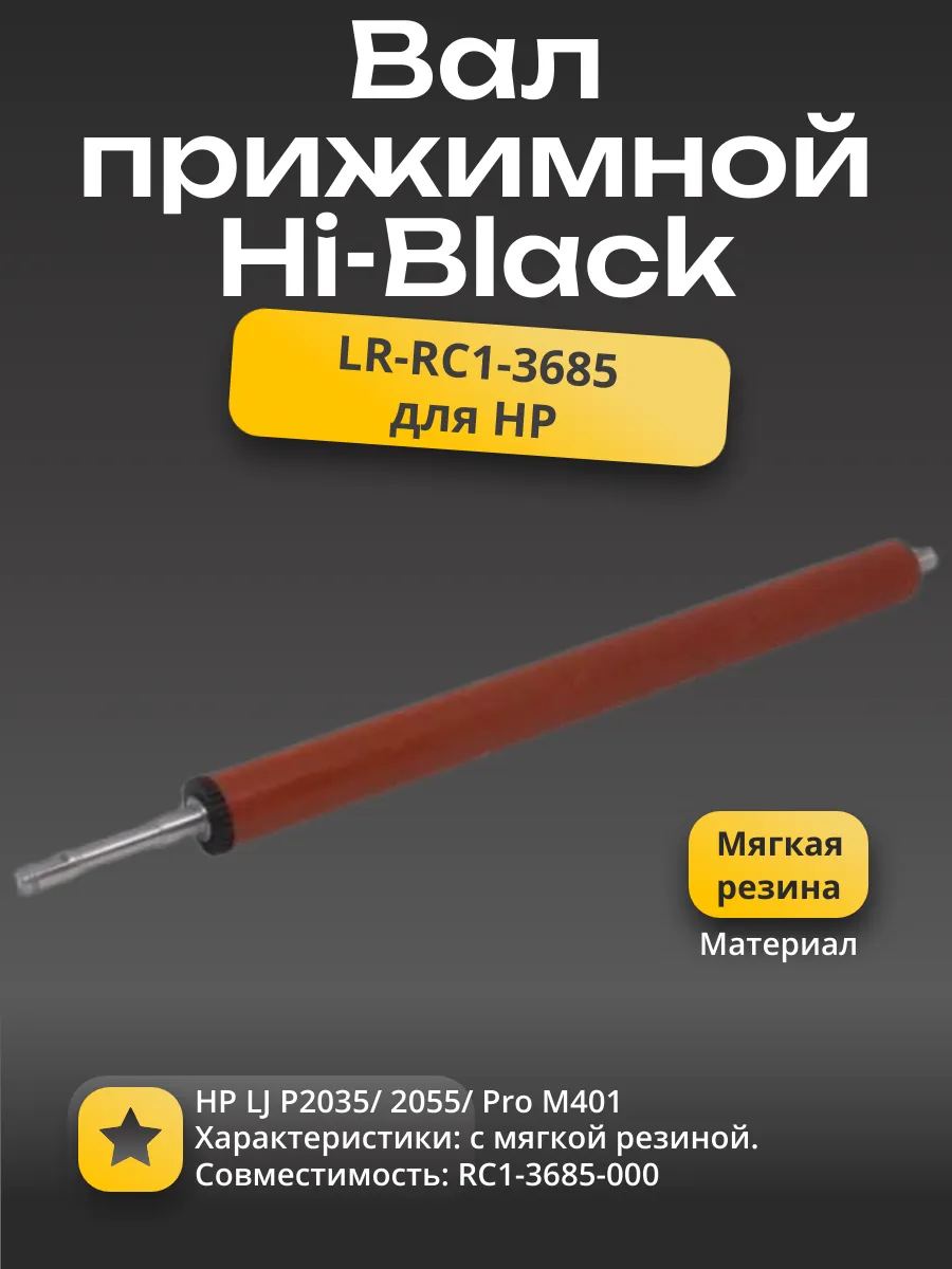Вал резиновый нижний Hi-Black для HP LJ P2035/2055/Pro M401, soft ribbon
