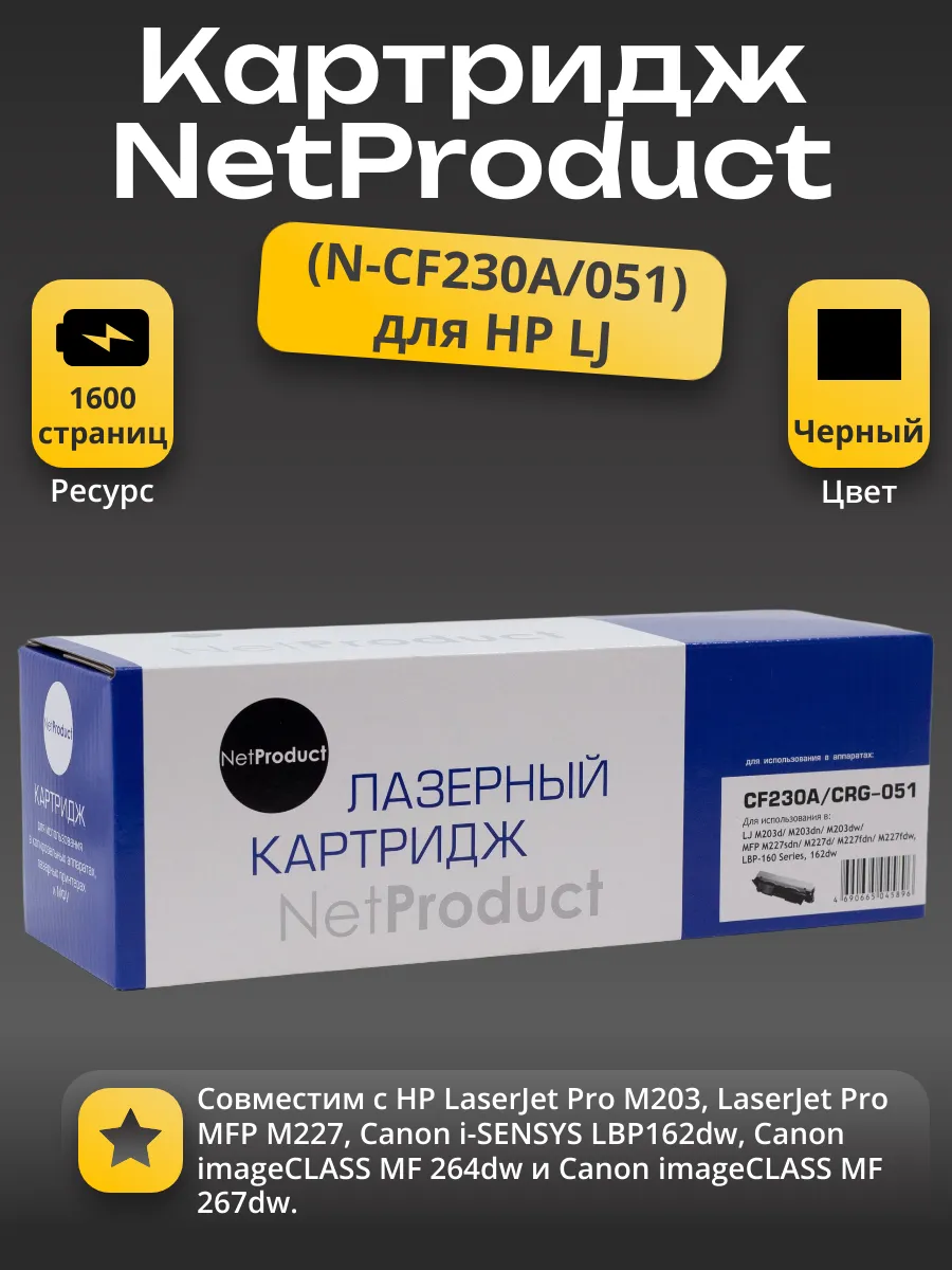 Тонер-картридж NetProduct (N-CF230A/051) для HP LJ Pro M203/MFP M227/LBP162dw/MF 264dw/267dw, 1,6K